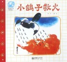 读给孩子的成长寓言  小鸽子救火 封面