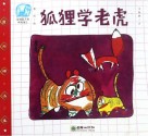 读给孩子的成长寓言  狐狸学老虎 封面