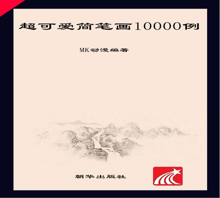 超可爱简笔画10000例  1 封面