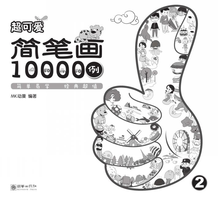 超可爱简笔画10000例  2 封面