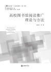 高校图书馆阅读推广理论与方法 封面