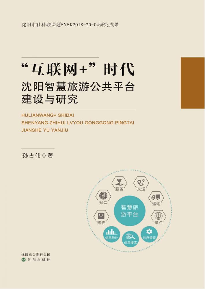 “互联网+”时代沈阳智慧旅游公共平台建设与研究 封面