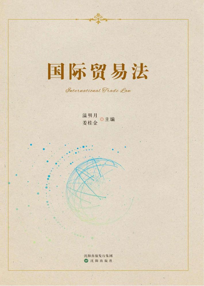 国际贸易法 封面