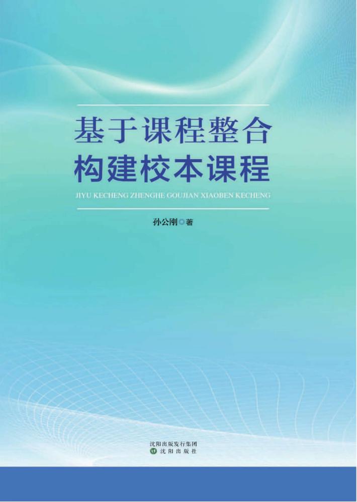基于课程整合  构建校本课程 封面
