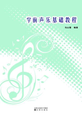 学前声乐基础教程 封面