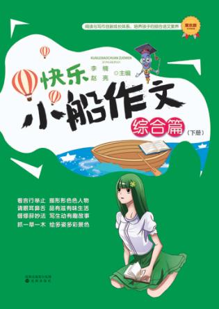 快乐小船作文  综合篇  下 封面