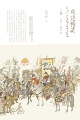 戍边精英（上+下部） 封面