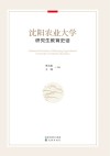 沈阳农业大学研究生教育史话 封面