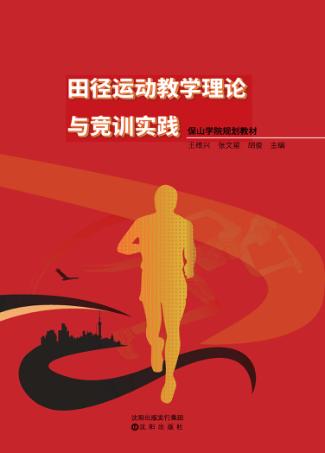 田径运动教学理论与竞训实践 封面
