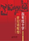 百年红十字  世纪铸辉煌：沈阳市红十字会百年人道·博爱奉献 封面