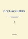 近代日本政军体制研究 封面