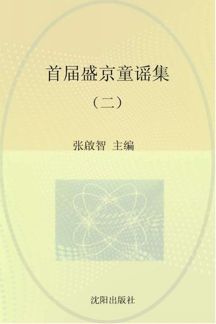 首届盛京童谣集  2 封面