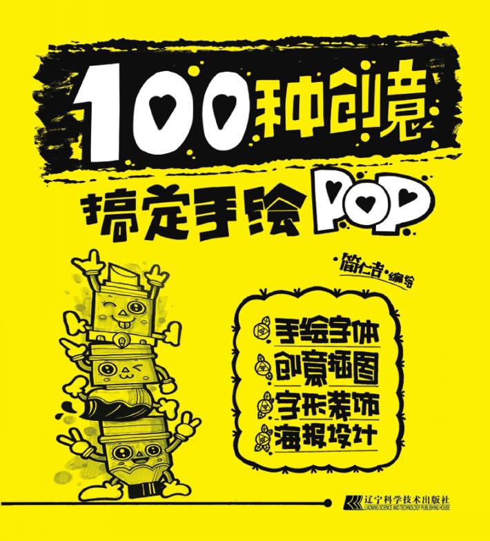 100种创意搞定手绘POP 封面