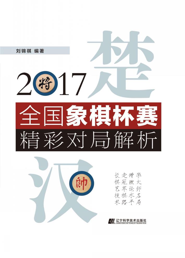 2017全国象棋杯赛精彩对局解析 封面