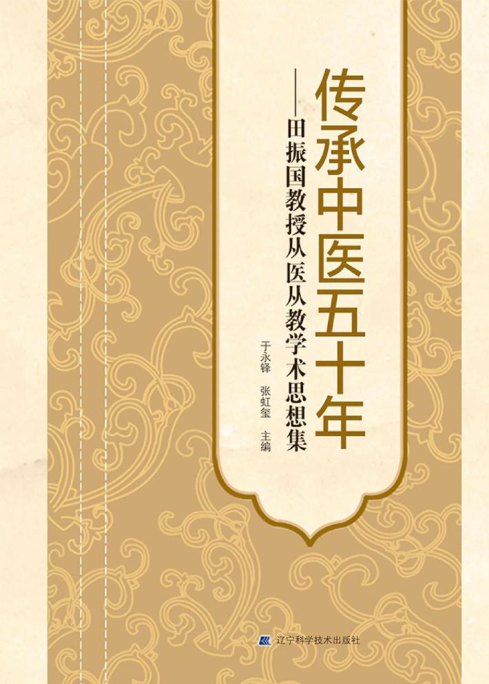 传承中医五十年  田振国教授从医从教学术思想集 封面