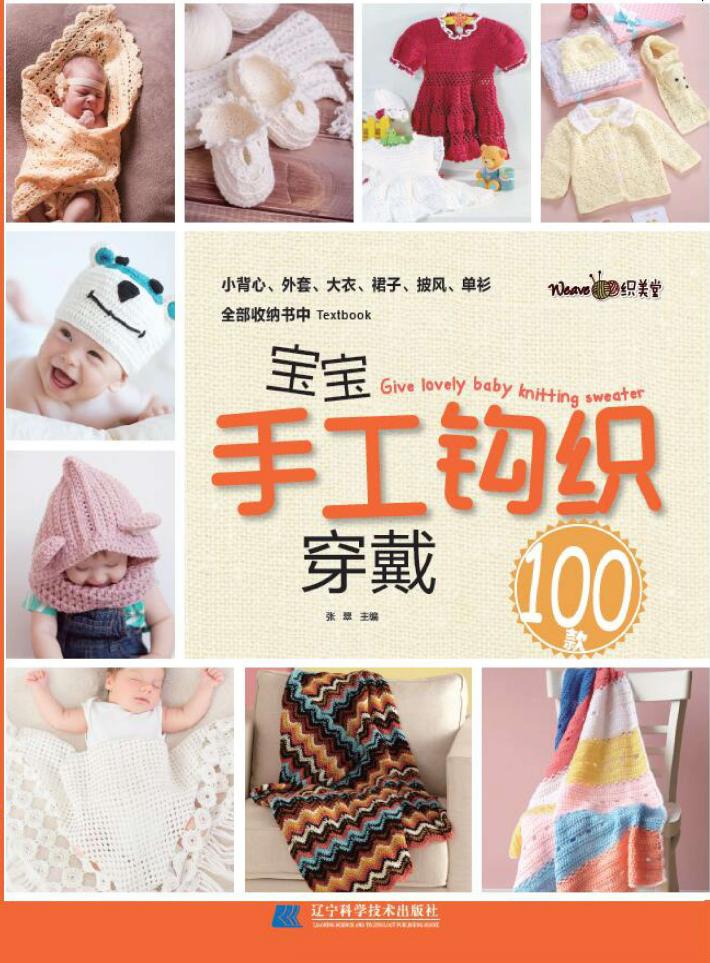 宝宝手工钩织穿戴100款 封面