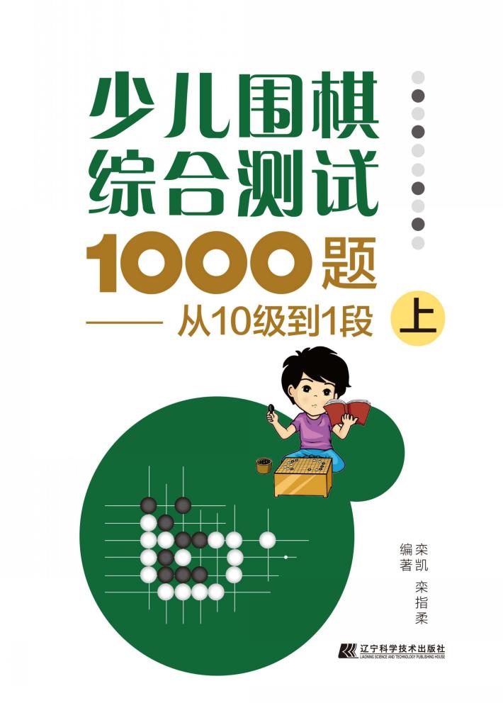 少儿围棋综合测试1000题  从十级到1段  上 封面