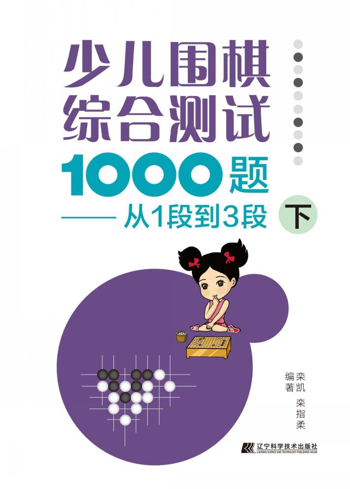 少儿围棋综合测试1000题  从1段到3段  下 封面
