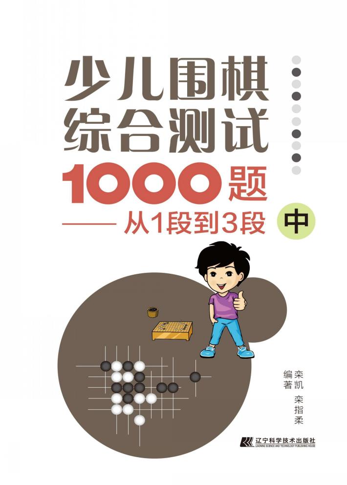 少儿围棋综合测试1000题  从1段到3段  中 封面