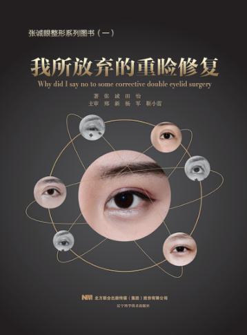 我所放弃的重睑修复 封面