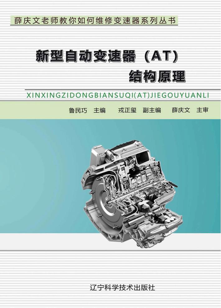 新型自动变速器（AT）结构原理 封面