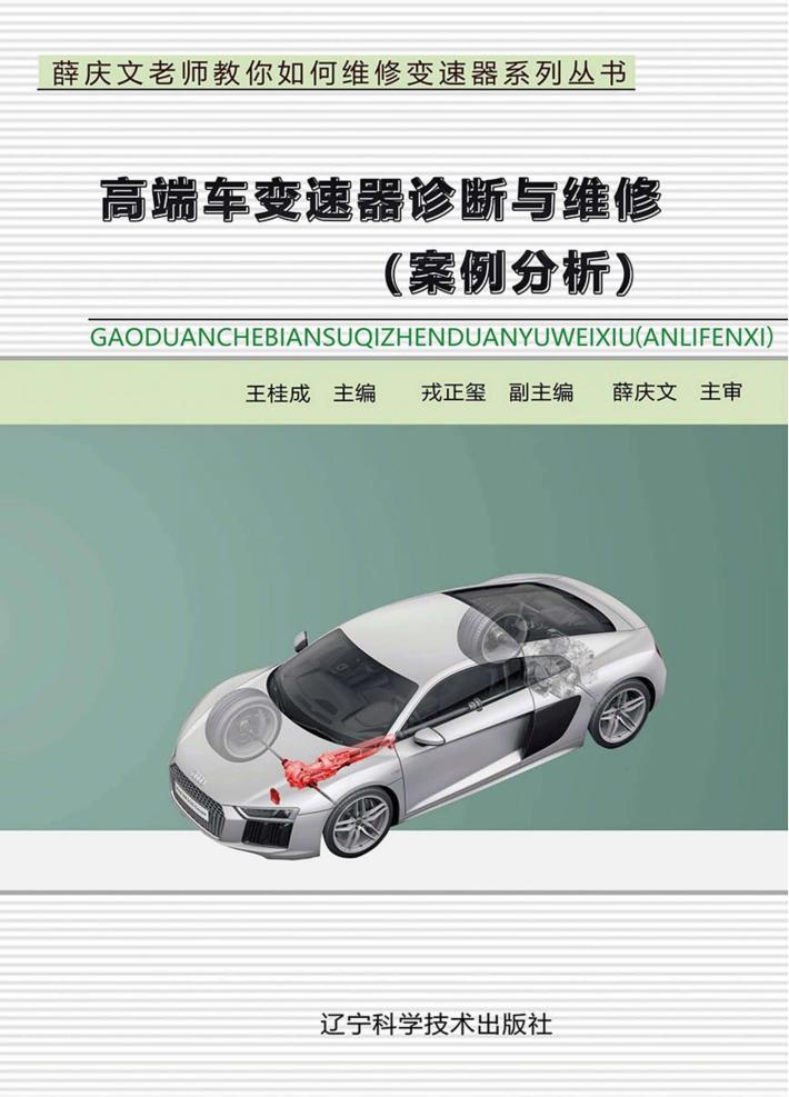 高端车变速器诊断与维修  案例分析 封面
