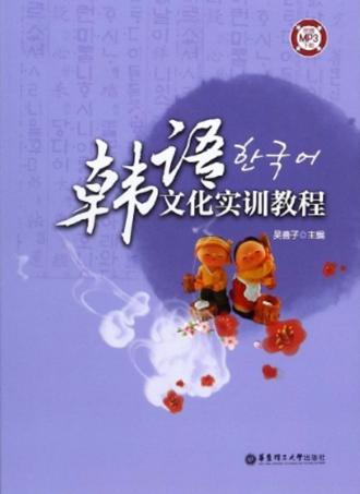 韩语文化实训教程 封面