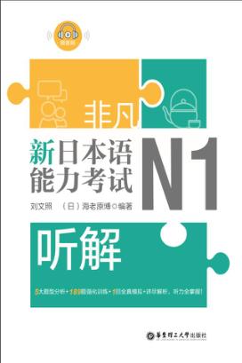 非凡·新日本语能力考试·N1听解 封面