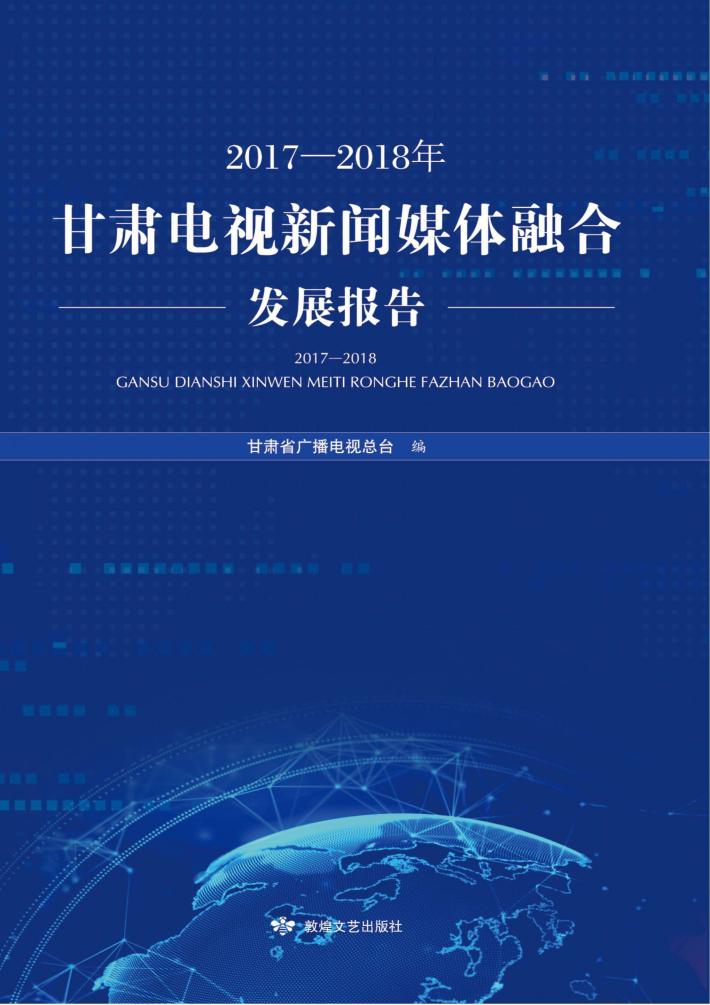 2017-2018年甘肃电视新闻媒体融合发展报告 封面