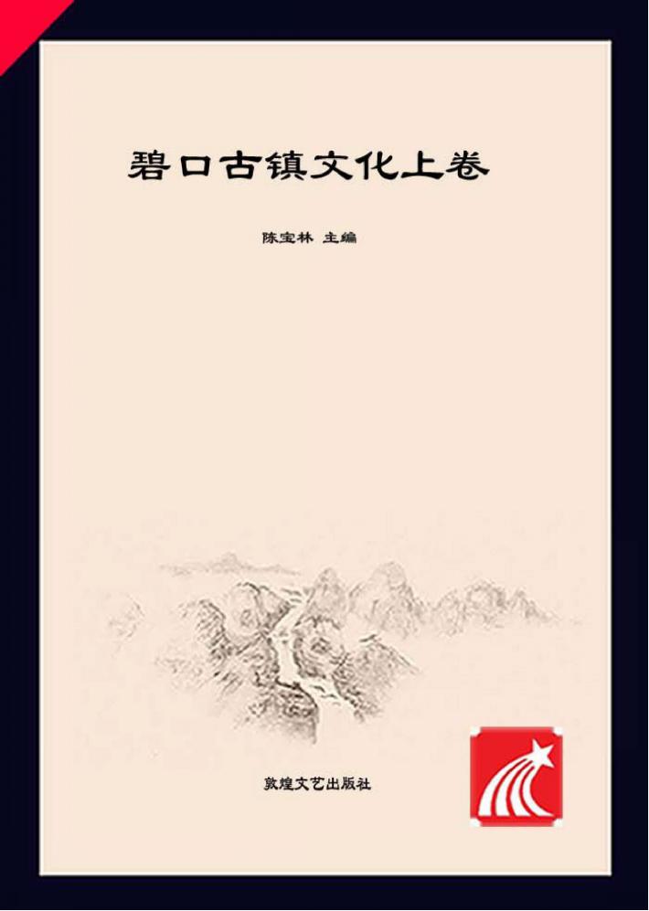 碧口古镇文化  上 封面