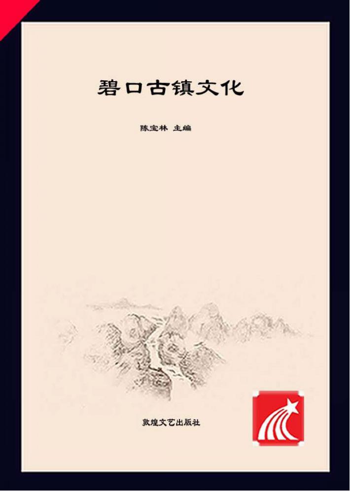 碧口古镇文化  中 封面