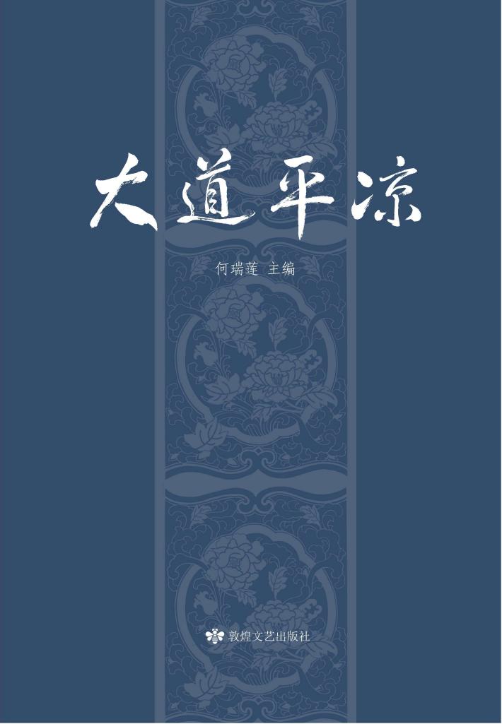 大道平凉 封面