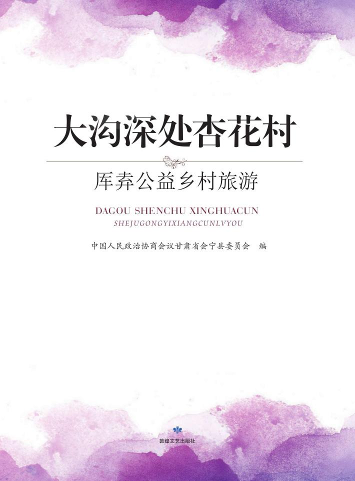 大沟深处杏花村  厍弆公益乡村旅游 封面