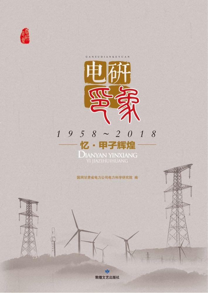 电研印象  忆·甲子辉煌 封面