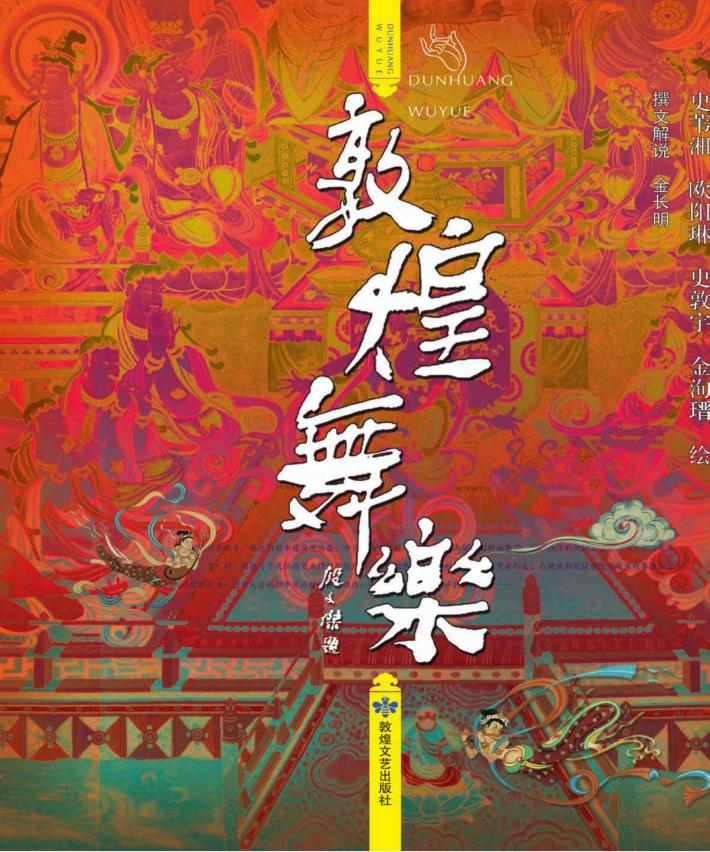 敦煌舞乐 封面