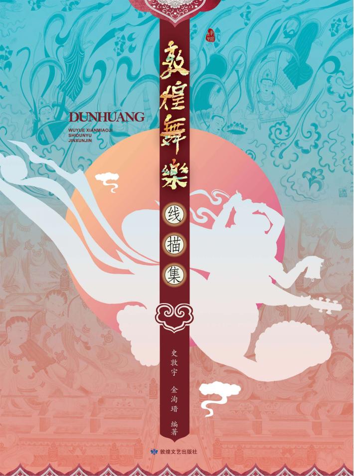 敦煌舞乐线描集 封面