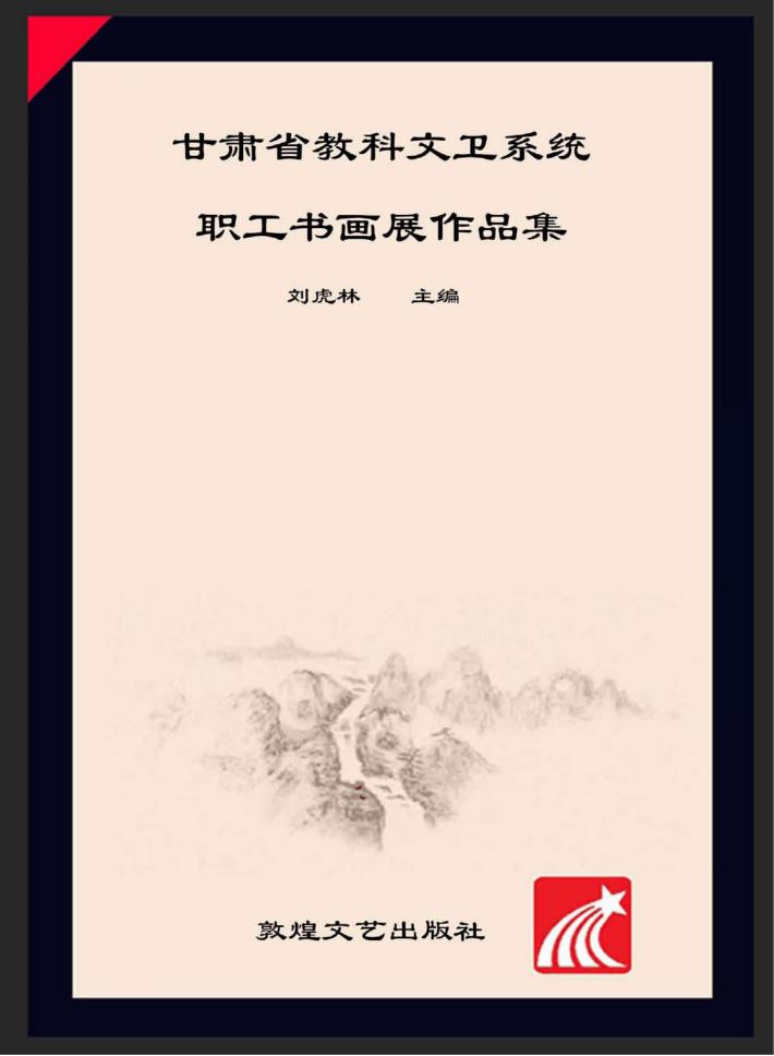 甘肃省教科文卫系统职工书画展作品集 封面