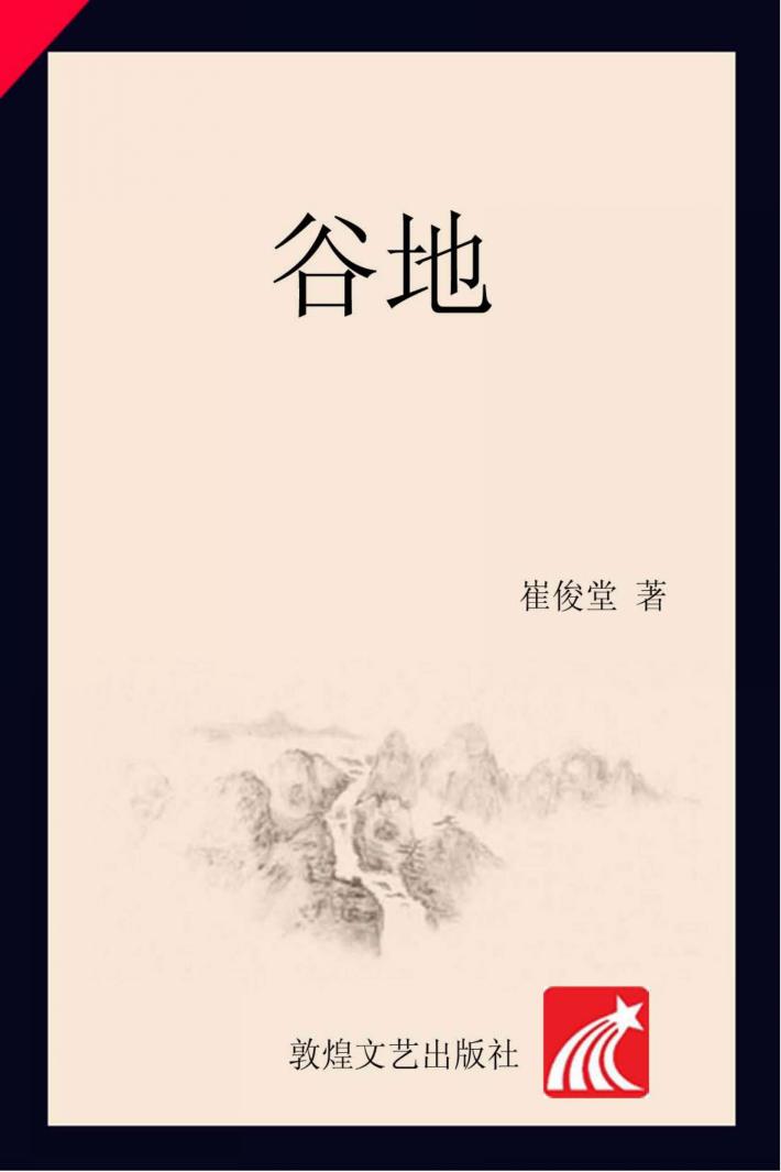 谷地 封面