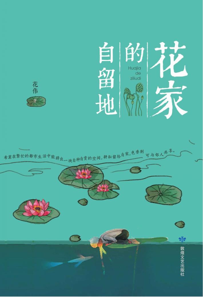 花家的自留地 封面