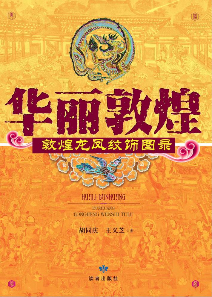 华丽敦煌  敦煌龙凤纹饰图录 封面