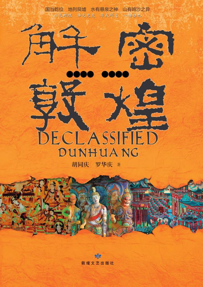 解密敦煌 封面