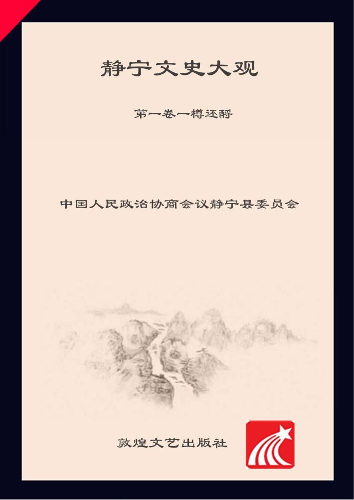静宁文史大观  1  一樽还酹 封面