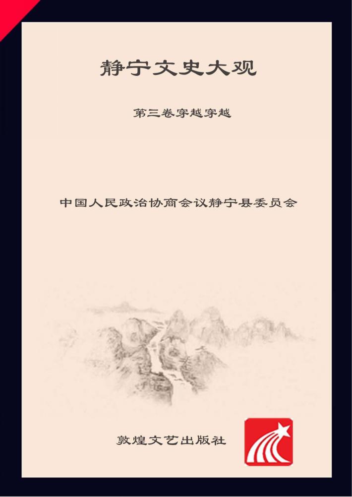 静宁文史大观  3  穿越穿越 封面