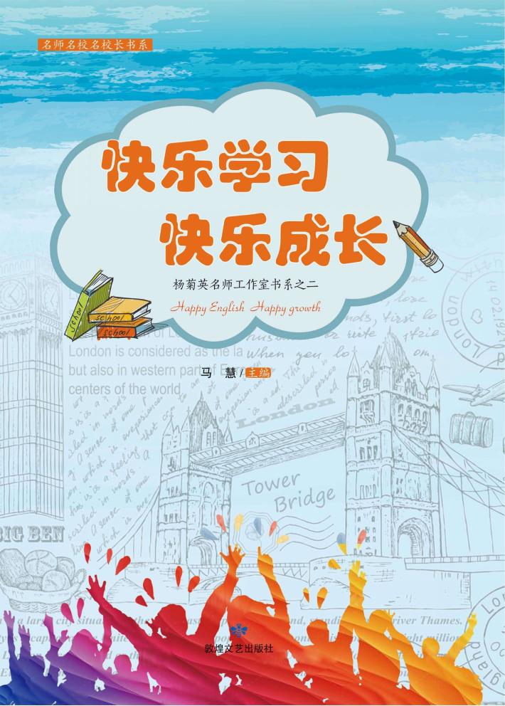 快乐学习，快乐成长 封面