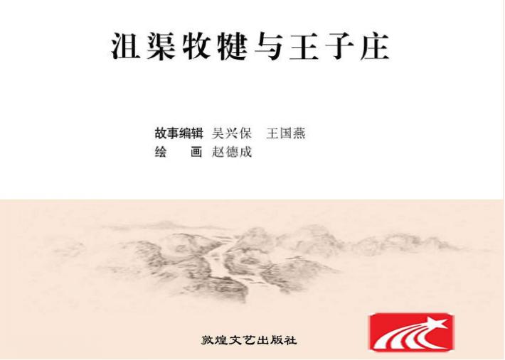 沮渠牧犍与王子庄 封面