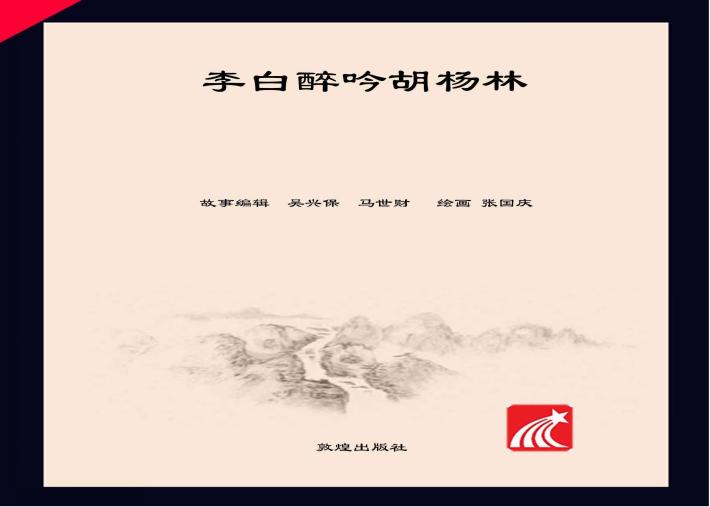 李白醉吟胡杨林 封面