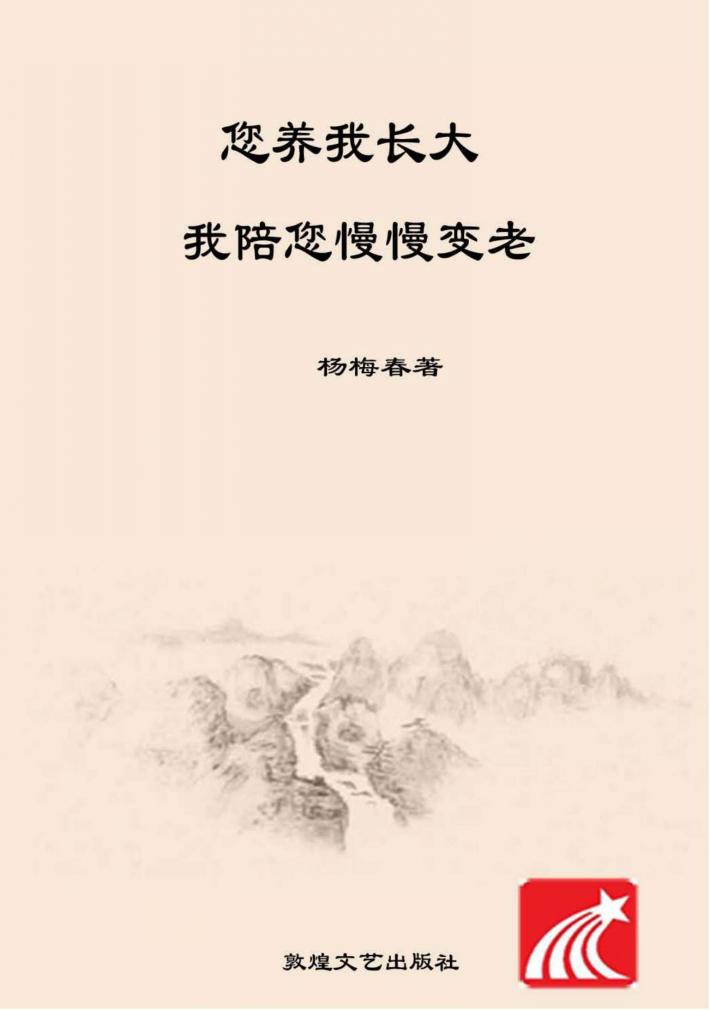 您养我长大  我陪您慢慢变老 封面