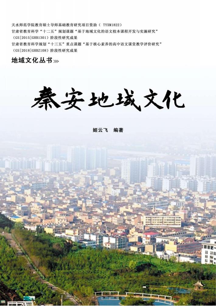 秦安地域文化 封面