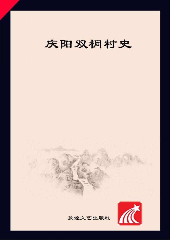 庆阳双桐村史 封面