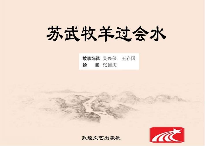 苏武牧羊过会水 封面